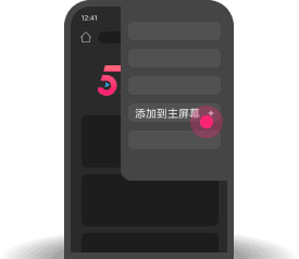 添加到主屏幕 - 快速打开 51吃瓜网