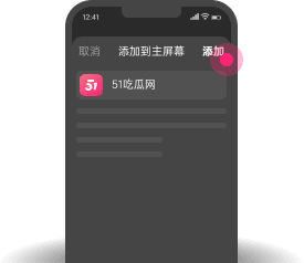添加到主屏幕 - 快速打开 51吃瓜网
